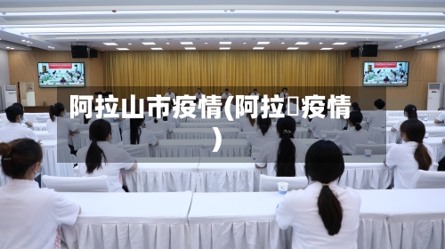 阿拉山市疫情(阿拉尓疫情)-第2张图片