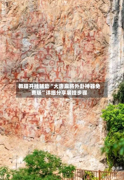 教程开挂辅助“大唐麻将外卦神器免费版”详细分享装挂步骤-第1张图片