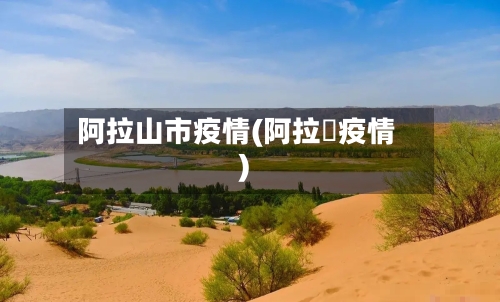 阿拉山市疫情(阿拉尓疫情)-第1张图片