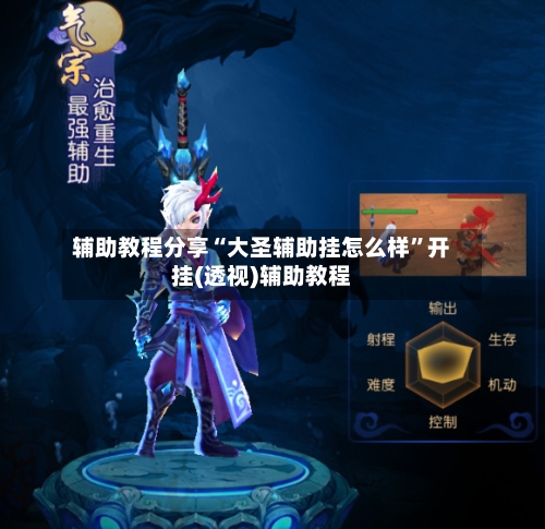 辅助教程分享“大圣辅助挂怎么样”开挂(透视)辅助教程-第2张图片