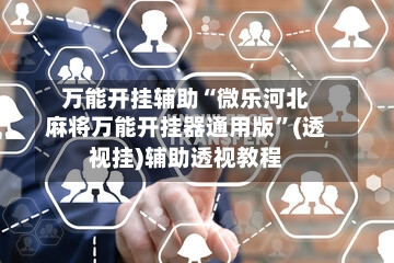 万能开挂辅助“微乐河北麻将万能开挂器通用版	”(透视挂)辅助透视教程-第2张图片