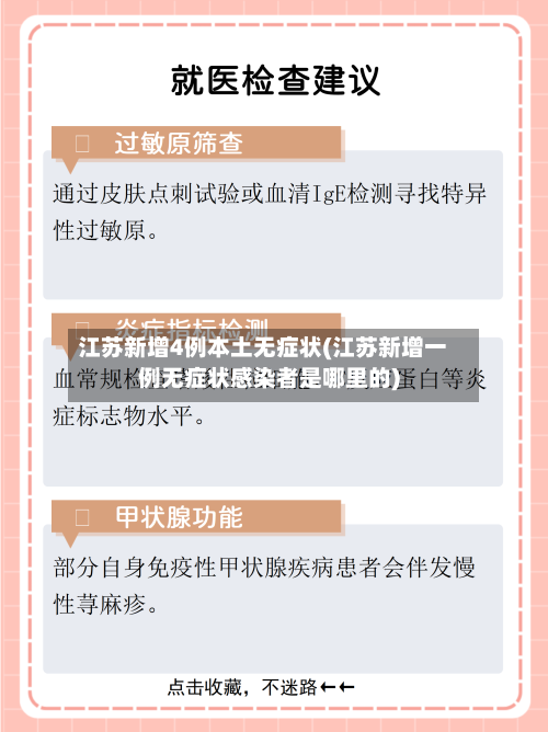 江苏新增4例本土无症状(江苏新增一例无症状感染者是哪里的)-第2张图片