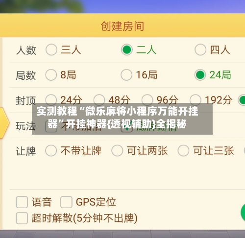 实测教程“微乐麻将小程序万能开挂器”开挂神器{透视辅助}全揭秘-第2张图片