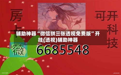 辅助神器“微信拼三张透视免费版”开挂(透视)辅助神器-第3张图片