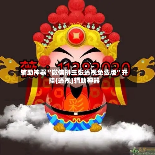 辅助神器“微信拼三张透视免费版	”开挂(透视)辅助神器-第1张图片