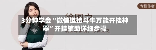 3分钟学会“微信链接斗牛万能开挂神器”开挂辅助详细步骤-第1张图片