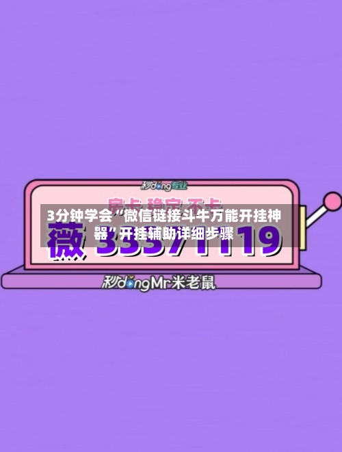 3分钟学会“微信链接斗牛万能开挂神器	”开挂辅助详细步骤-第2张图片