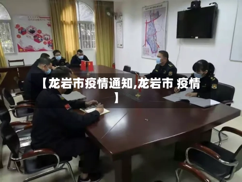 【龙岩市疫情通知,龙岩市 疫情】-第1张图片