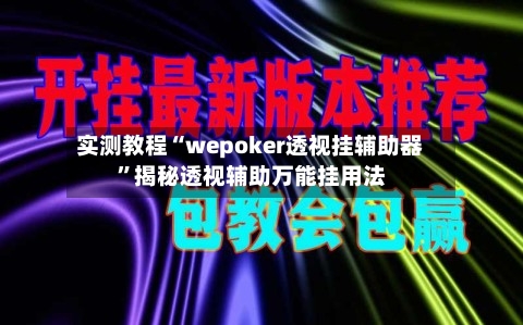 实测教程“wepoker透视挂辅助器”揭秘透视辅助万能挂用法-第1张图片