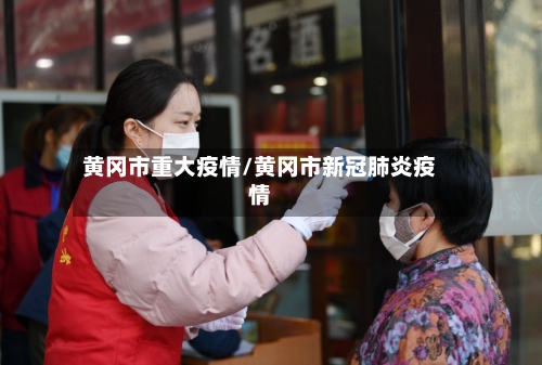 黄冈市重大疫情/黄冈市新冠肺炎疫情-第1张图片