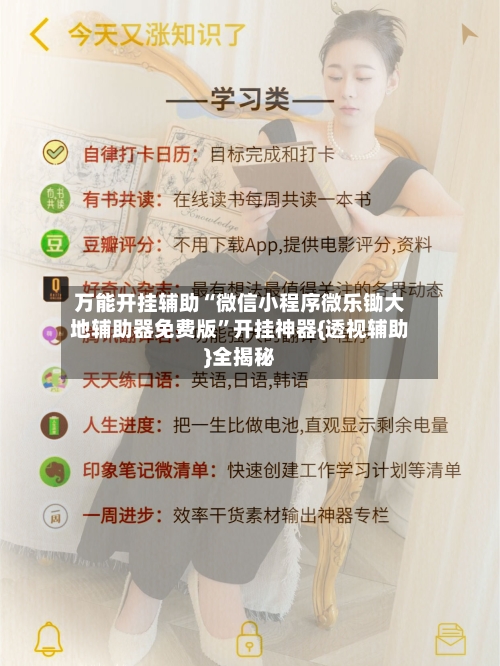 万能开挂辅助“微信小程序微乐锄大地辅助器免费版”开挂神器{透视辅助}全揭秘-第3张图片