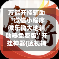 万能开挂辅助“微信小程序微乐锄大地辅助器免费版	”开挂神器{透视辅助}全揭秘-第2张图片