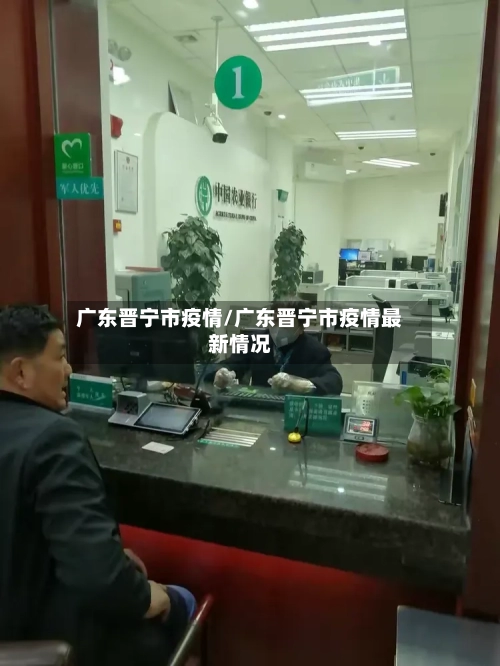 广东晋宁市疫情/广东晋宁市疫情最新情况-第2张图片