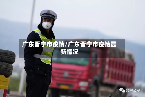 广东晋宁市疫情/广东晋宁市疫情最新情况-第1张图片