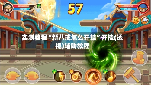 实测教程“新八戒怎么开挂	”开挂(透视)辅助教程-第1张图片