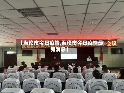 【海伦市今日疫情,海伦市今日疫情最新消息】-第3张图片