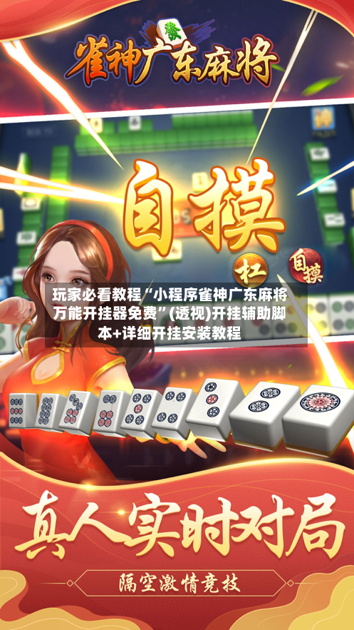 玩家必看教程“小程序雀神广东麻将万能开挂器免费”(透视)开挂辅助脚本+详细开挂安装教程-第1张图片