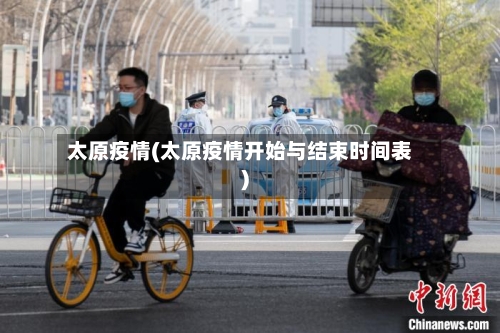 太原疫情(太原疫情开始与结束时间表)-第1张图片