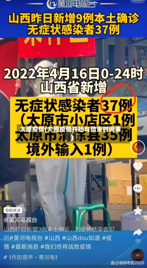 太原疫情(太原疫情开始与结束时间表)-第2张图片