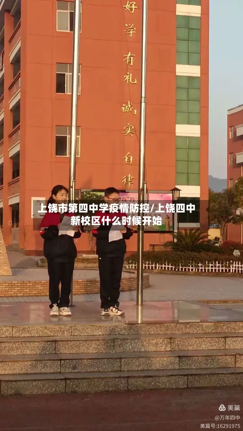 上饶市第四中学疫情防控/上饶四中新校区什么时候开始-第3张图片