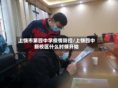 上饶市第四中学疫情防控/上饶四中新校区什么时候开始-第2张图片