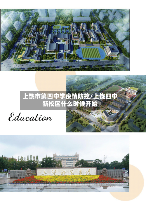上饶市第四中学疫情防控/上饶四中新校区什么时候开始-第1张图片