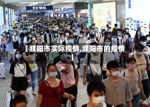 【濮阳市实际疫情,濮阳市的疫情】-第2张图片