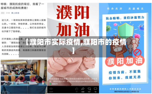【濮阳市实际疫情,濮阳市的疫情】-第1张图片