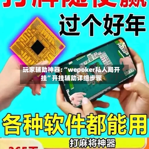 玩家辅助神器:“wepoker私人局开挂	”开挂辅助详细步骤-第1张图片