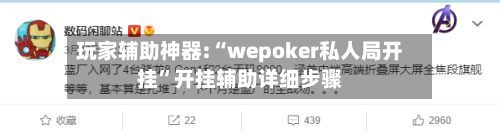 玩家辅助神器:“wepoker私人局开挂”开挂辅助详细步骤-第2张图片