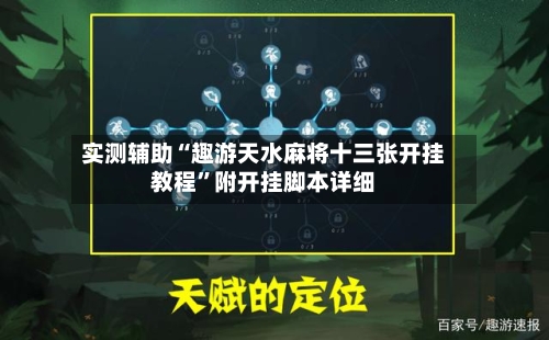 实测辅助“趣游天水麻将十三张开挂教程	”附开挂脚本详细-第2张图片