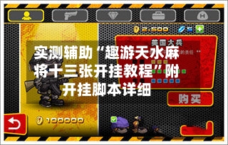 实测辅助“趣游天水麻将十三张开挂教程”附开挂脚本详细-第1张图片