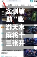 实测辅助“趣游天水麻将十三张开挂教程”附开挂脚本详细-第3张图片