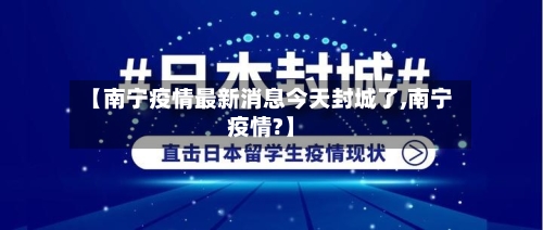 【南宁疫情最新消息今天封城了,南宁疫情?】-第1张图片