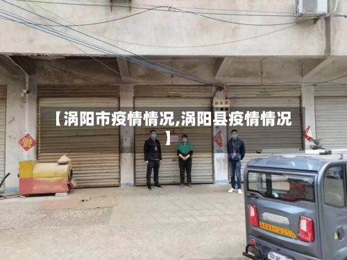 【涡阳市疫情情况,涡阳县疫情情况】-第1张图片