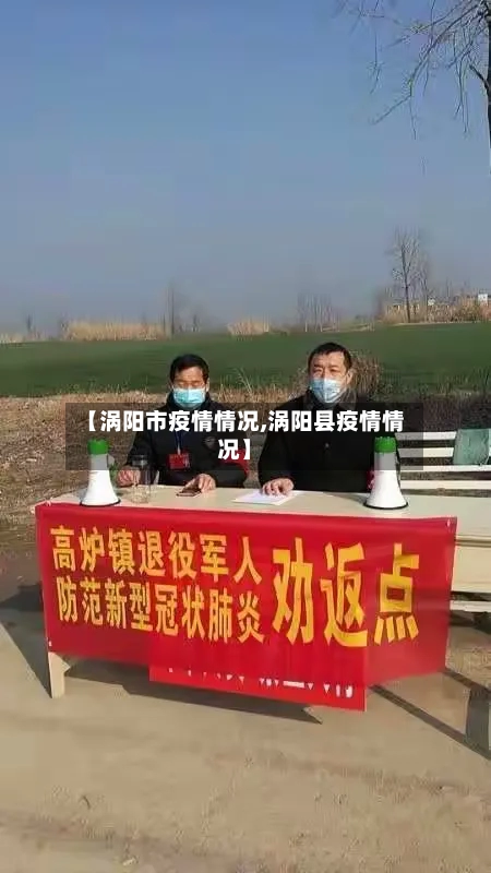 【涡阳市疫情情况,涡阳县疫情情况】-第3张图片