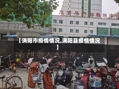 【涡阳市疫情情况,涡阳县疫情情况】-第2张图片