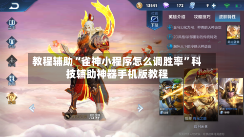 教程辅助“雀神小程序怎么调胜率”科技辅助神器手机版教程-第3张图片