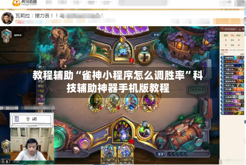 教程辅助“雀神小程序怎么调胜率”科技辅助神器手机版教程-第1张图片