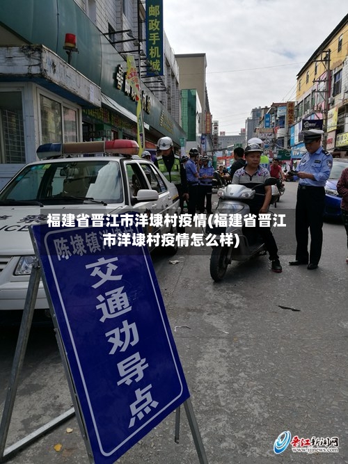 福建省晋江市洋埭村疫情(福建省晋江市洋埭村疫情怎么样)-第2张图片