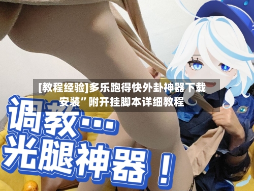 [教程经验]多乐跑得快外卦神器下载安装”附开挂脚本详细教程-第3张图片