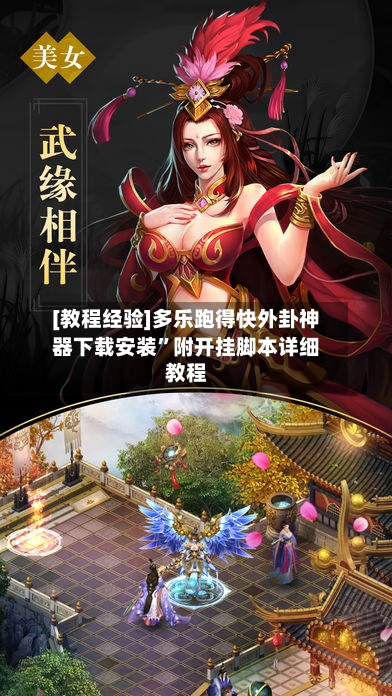 [教程经验]多乐跑得快外卦神器下载安装”附开挂脚本详细教程-第2张图片
