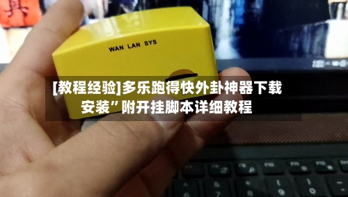 [教程经验]多乐跑得快外卦神器下载安装	”附开挂脚本详细教程-第1张图片