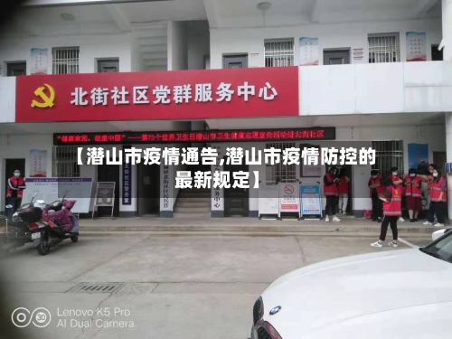 【潜山市疫情通告,潜山市疫情防控的最新规定】-第1张图片