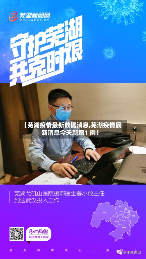 【芜湖疫情最新数据消息,芜湖疫情最新消息今天新增1 例】-第1张图片