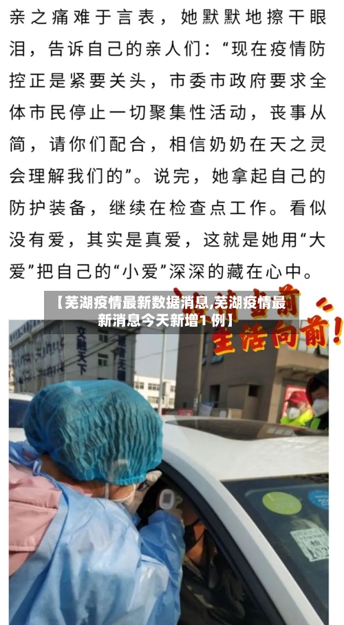 【芜湖疫情最新数据消息,芜湖疫情最新消息今天新增1 例】-第3张图片