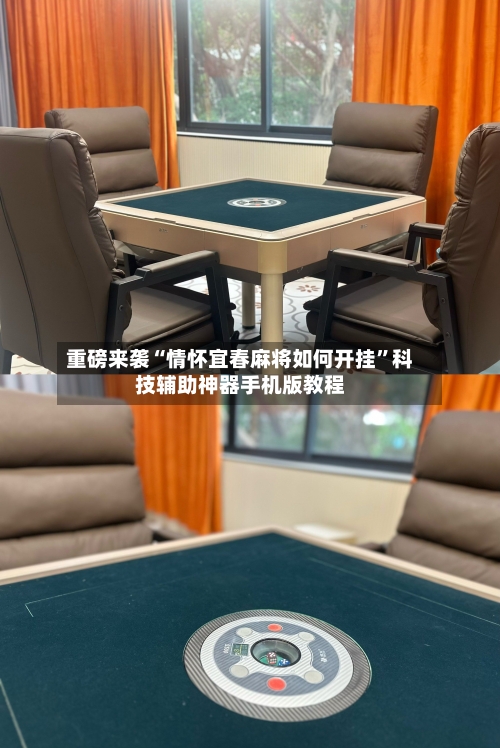 重磅来袭“情怀宜春麻将如何开挂	”科技辅助神器手机版教程-第1张图片