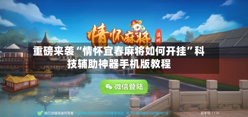 重磅来袭“情怀宜春麻将如何开挂”科技辅助神器手机版教程-第3张图片