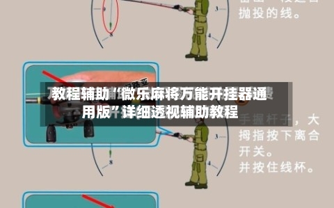 教程辅助“微乐麻将万能开挂器通用版”详细透视辅助教程-第1张图片