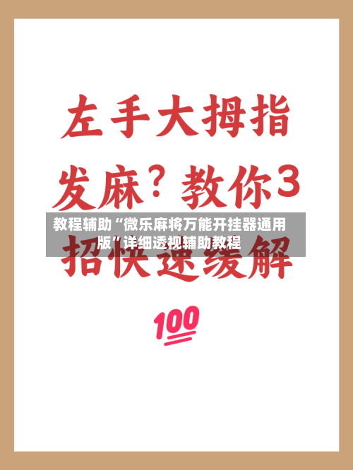 教程辅助“微乐麻将万能开挂器通用版”详细透视辅助教程-第3张图片